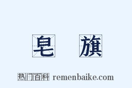 皂鵰旗是什么意思的图片